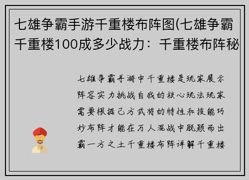 七雄争霸手游千重楼布阵图(七雄争霸千重楼100成多少战力：千重楼布阵秘籍：纵横捭阖霸一方)
