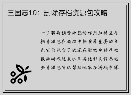 三国志10：删除存档资源包攻略