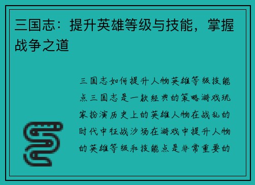 三国志：提升英雄等级与技能，掌握战争之道