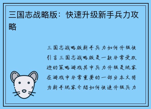 三国志战略版：快速升级新手兵力攻略