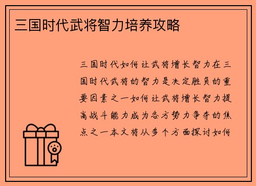 三国时代武将智力培养攻略