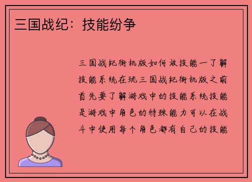 三国战纪：技能纷争