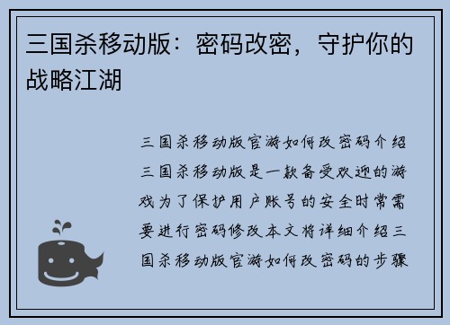 三国杀移动版：密码改密，守护你的战略江湖