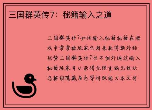 三国群英传7：秘籍输入之道