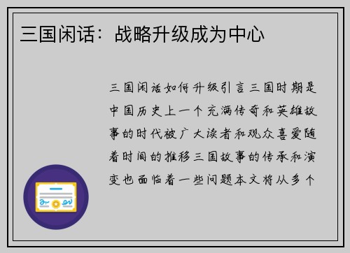 三国闲话：战略升级成为中心