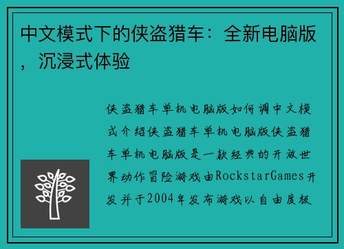 中文模式下的侠盗猎车：全新电脑版，沉浸式体验