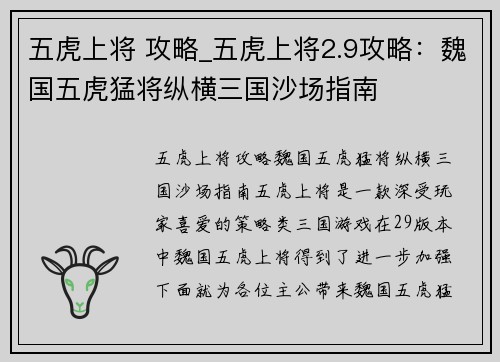 五虎上将 攻略_五虎上将2.9攻略：魏国五虎猛将纵横三国沙场指南