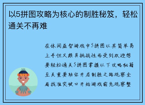 以5拼图攻略为核心的制胜秘笈，轻松通关不再难
