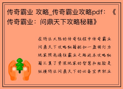 传奇霸业 攻略_传奇霸业攻略pdf：《传奇霸业：问鼎天下攻略秘籍》