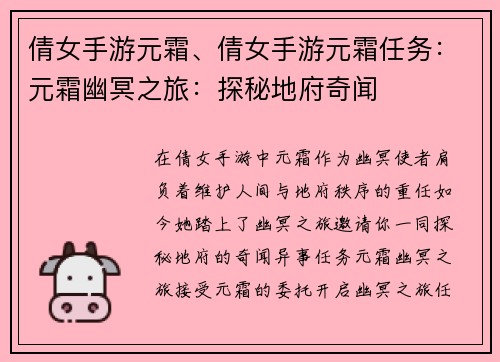 倩女手游元霜、倩女手游元霜任务：元霜幽冥之旅：探秘地府奇闻