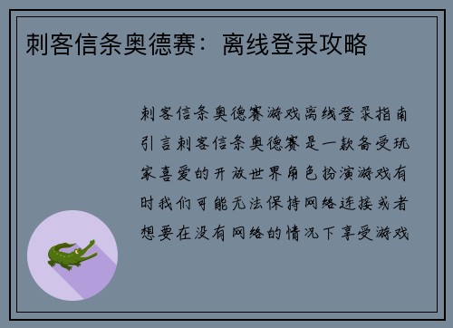 刺客信条奥德赛：离线登录攻略