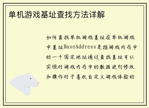 单机游戏基址查找方法详解