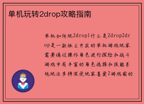 单机玩转2drop攻略指南
