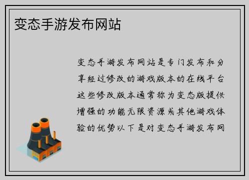 变态手游发布网站