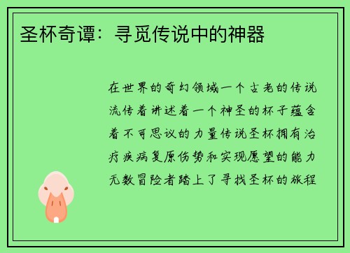圣杯奇谭：寻觅传说中的神器