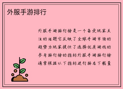 外服手游排行