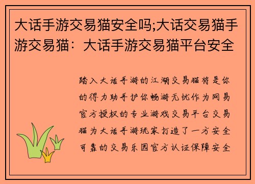 大话手游交易猫安全吗;大话交易猫手游交易猫：大话手游交易猫平台安全可靠，交易无忧