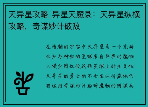 天异星攻略_异星天魔录：天异星纵横攻略，奇谋妙计破敌