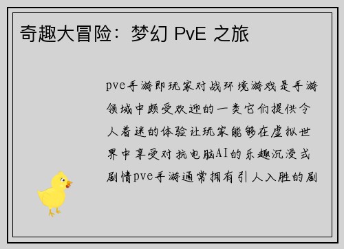 奇趣大冒险：梦幻 PvE 之旅