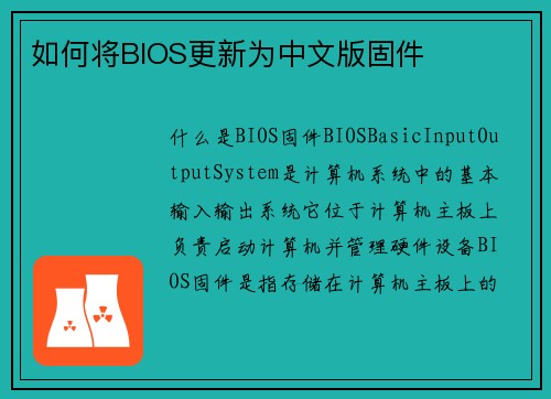 如何将BIOS更新为中文版固件
