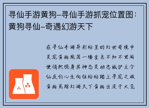 寻仙手游黄狗-寻仙手游抓宠位置图：黄狗寻仙-奇遇幻游天下