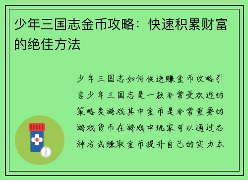 少年三国志金币攻略：快速积累财富的绝佳方法