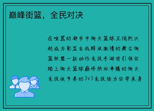巅峰街篮，全民对决