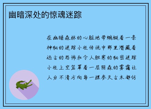 幽暗深处的惊魂迷踪