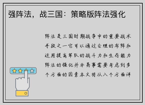 强阵法，战三国：策略版阵法强化