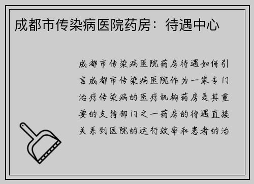 成都市传染病医院药房：待遇中心