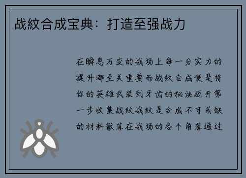 战紋合成宝典：打造至强战力