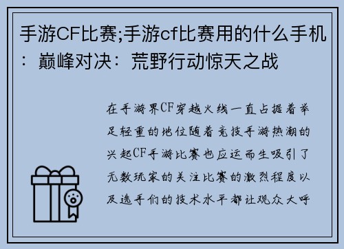 手游CF比赛;手游cf比赛用的什么手机：巅峰对决：荒野行动惊天之战