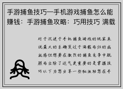 手游捕鱼技巧—手机游戏捕鱼怎么能赚钱：手游捕鱼攻略：巧用技巧 满载而归
