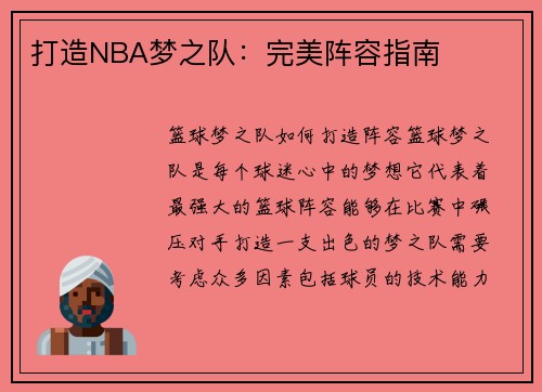 打造NBA梦之队：完美阵容指南