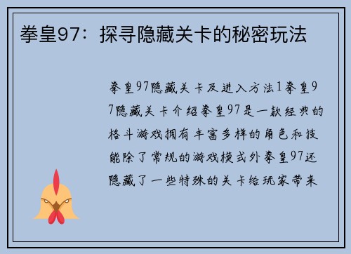 拳皇97：探寻隐藏关卡的秘密玩法