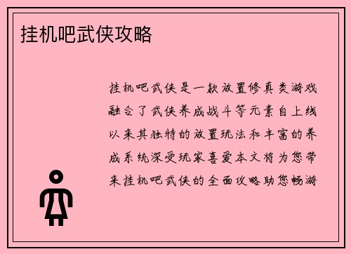 挂机吧武侠攻略