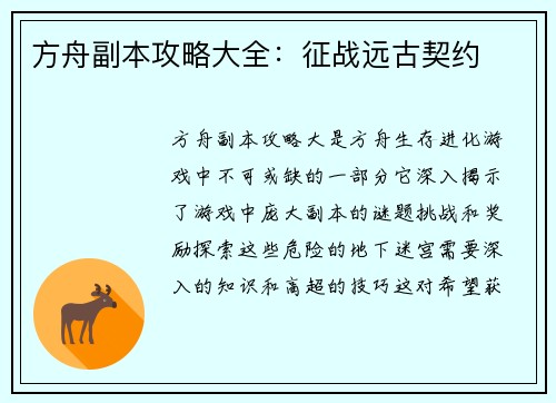 方舟副本攻略大全：征战远古契约