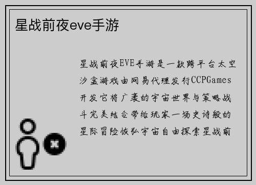 星战前夜eve手游