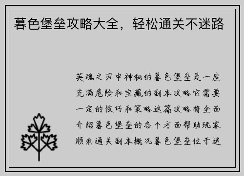 暮色堡垒攻略大全，轻松通关不迷路