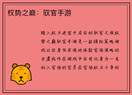 权势之巅：驭官手游