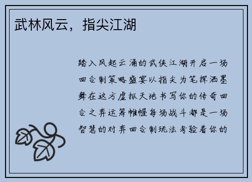 武林风云，指尖江湖