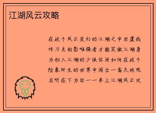 江湖风云攻略