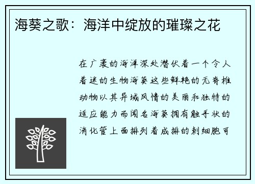 海葵之歌：海洋中绽放的璀璨之花