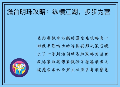 澹台明珠攻略：纵横江湖，步步为营