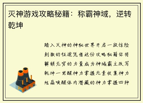 灭神游戏攻略秘籍：称霸神域，逆转乾坤