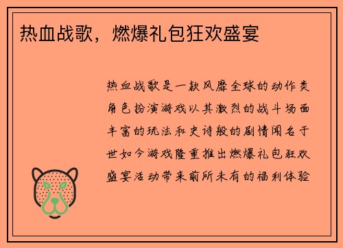 热血战歌，燃爆礼包狂欢盛宴