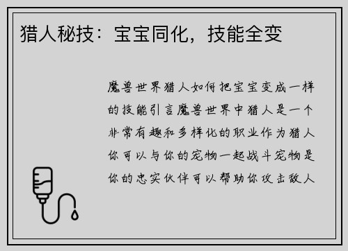 猎人秘技：宝宝同化，技能全变