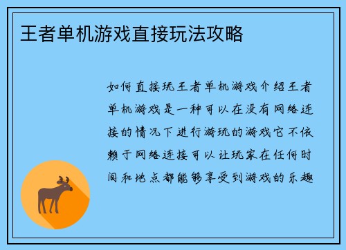 王者单机游戏直接玩法攻略