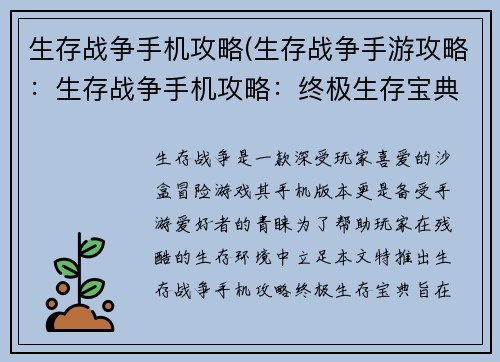 生存战争手机攻略(生存战争手游攻略：生存战争手机攻略：终极生存宝典)