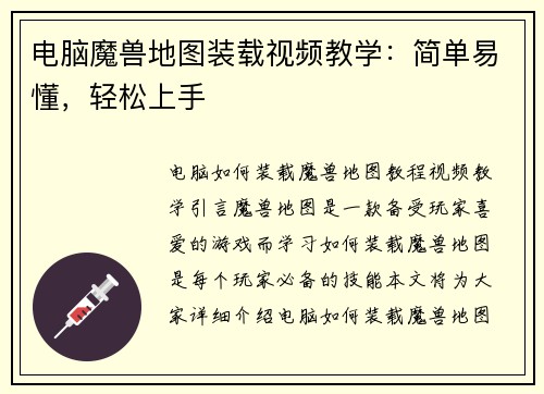 电脑魔兽地图装载视频教学：简单易懂，轻松上手